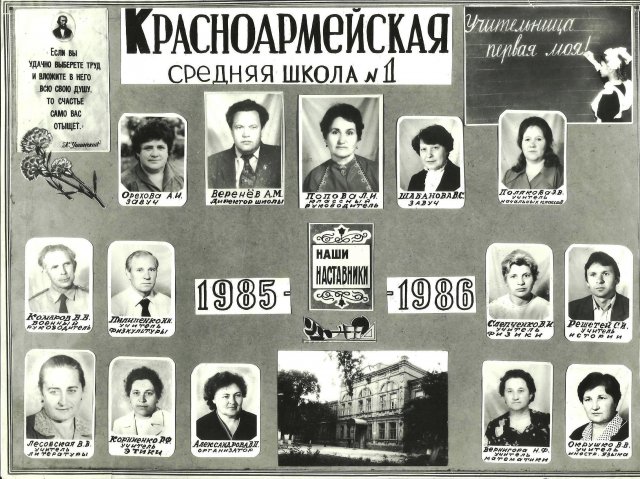 Педагогический состав, школа №1, 1985-1986